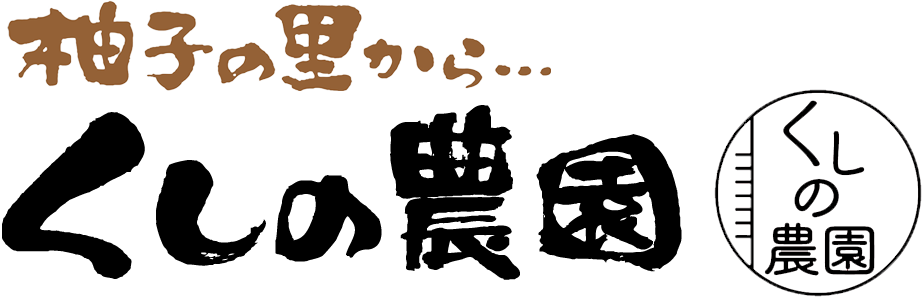 株式会社櫛野農園