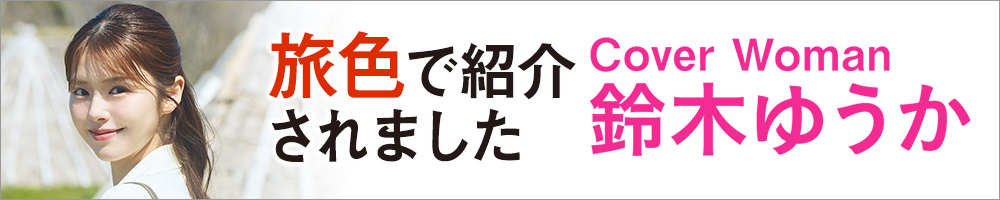 旅色で紹介されました